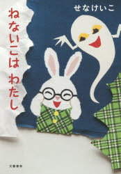 乐天商城 - 【3980円以上送料無料】ねないこはわたし／せなけいこ／作・絵