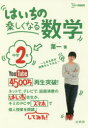 【3980円以上送料無料】はいちの楽しくなる数学 とある男が授業をしてみた 中学2年/葉一/著