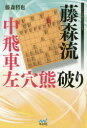 【3980円以上送料無料】藤森流中飛車左穴熊破り/藤森哲也/著