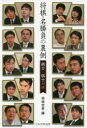 【3980円以上送料無料】将棋・名勝負の裏側 棋士×棋士対談/将棋世界/編