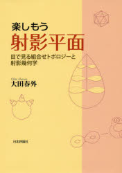 【3980円以上送料無料】楽しもう射影平面　目で見る組合せトポロジーと射影幾何学／大田春外／著