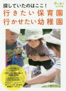 【3980円以上送料無料】探していたのはここ!行きたい保育園行かせたい幼稚園/
