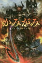 【3980円以上送料無料】かみがみ 最も弱き反逆者 3/真上犬太/著
