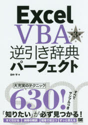 【3980円以上送料無料】Excel VBA逆引き辞典パーフェクト／田中亨／著