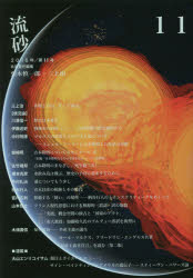 【3980円以上送料無料】流砂 11(2016)/『流砂』編集委員会/編集 栗本慎一郎/共同責任編集 三上治/共同責任編集