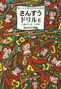 【3980円以上送料無料】ゆっくり学ぶ子のためのさんすうドリルE 小数のたし算ひき算/遠山真学塾/編