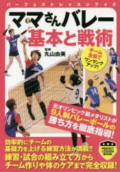 【3980円以上送料無料】ママさんバレー基本と戦術／丸山由美／監修