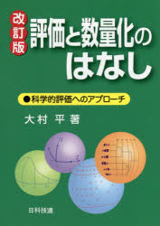 【3980円以上送料無料】評価と数量化のはなし 科学的評価へのアプローチ／大村平／著