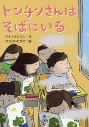 【3980円以上送料無料】トンチンさんはそばにいる／さえぐさひろこ／作　ほりかわりまこ／絵