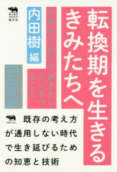 【3980円以上送料無料】転換期を生きるきみたちへ 中高生に伝えておきたいたいせつなこと／内田樹／編 岡田憲治／著 小田嶋隆／著 加藤典洋／著 白井聡／著 想田和弘／著 高橋源一郎／著 仲野徹／著 平川克美／著 山崎雅弘／著