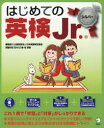 【3980円以上送料無料】はじめての英検Jr. シルバー/日本英語検定協会 笠木 えりあ 他