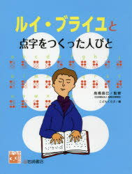 【3980円以上送料無料】ルイ・ブライユと点字をつくった人びと／高橋昌巳／監修　こどもくらぶ／編