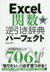PC, System Development - 【3980円以上送料無料】Excel関数逆引き辞典パーフェクト／きたみあきこ／著