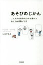【3980円以上送料無料】あそびのじかん こどもの世界が広がる遊びとおとなの関わり方/しみずみえ/著