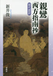 【3980円以上送料無料】親鸞『西方指南抄』現代語訳/親鸞/〔著〕 新井俊一/著