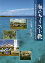 【送料無料】海のキリスト教 太平洋島嶼諸国における宗教と政治・社会変容/大谷裕文/編著 塩田光喜/編著