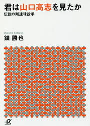 【3980円以上送料無料】君は山口高志を見たか　伝説の剛速球投手／鎮勝也／〔著〕