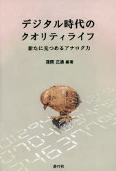 【3980円以上送料無料】デジタル時代のクオリティライフ　新たに見つめるアナログ力／淺間正通／編著