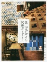 【3980円以上送料無料】仕上げデザイン究極ガイド／
