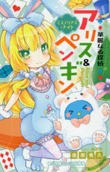 【3980円以上送料無料】華麗なる探偵アリス＆ペンギン　〔26〕／南房秀久／著　あるや／イラスト
