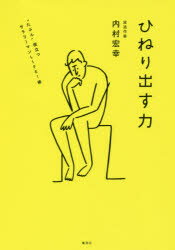 【3980円以上送料無料】ひねり出す力 “たぶん”役立つサラリーマンLIFE!術/内村宏幸/著