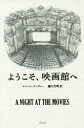 【3980円以上送料無料】ようこそ、映画館へ/ロバート・クーヴァー/著 越川芳明/訳(3)