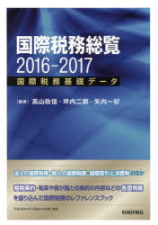 【3980円以上送料無料】国際税務総覧　国際税務基礎データ　2016－2017／高山政信／編著　坪内二郎／編著　矢内一好／編著