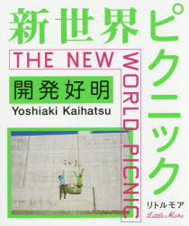 【3980円以上送料無料】新世界ピクニック／開発好明／著