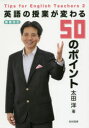 【3980円以上送料無料】英語の授業が変わる50のポイント/太田洋/著