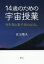 【3980円以上送料無料】14歳のための宇宙授業　相対論と量子論のはなし／佐治晴夫／著