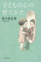 【3980円以上送料無料】子どもの心の育てかた/佐々木正美/著