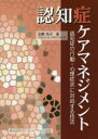【3980円以上送料無料】認知症ケアマネジメント 認知症の行動・心理症状に対処する技法/加瀬裕子/著