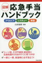 【3980円以上送料無料】図解応急手当ハンドブック アウトドア レスキュー 家庭/山本保博/監修