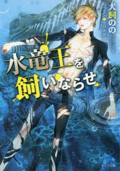 Kadokawa Beans Library - 【3980円以上送料無料】水竜王を飼いならせ／犬飼のの／著