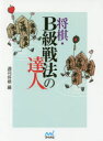 【3980円以上送料無料】将棋・B級戦法の達人/週刊将棋/編