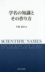 Science, Medicine, Technology - 【3980円以上送料無料】学名の知識とその作り方／平嶋義宏／著