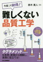 日刊工業新聞社 品質管理 263P　21cm コンド　コソ　ナツトク　ムズカシクナイ　ヒンシツ　コウガク スズキ，マサト