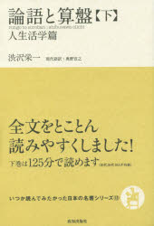 【3980円以上送料無料】論語と算盤　下／渋沢栄一／著　奥野宣之／訳