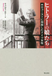 【3980円以上送料無料】ヒトラーの娘たち　ホロコーストに加担したドイツ女性／ウ...