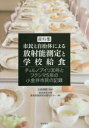 明石書店 学校給食　食品安全／東京都／小金井市　食品と放射線 318P　26cm シリヨウシユウ　シミン　ト　ジチタイ　ニ　ヨル　ホウシヤノウ　ソクテイ　ト　ガツコウ　キユウシヨク　チエルノブイリ　サンジユウネン　ト　フクシマ　ゴネン　ノ　コガネイ　シミン　ノ　キロク　チエルノブイリ／30ネン／ト／フクシマ／5ネン／ノ／コガネイ／シミン オオモリ，ナオキ　トウキヨウ／ガクゲイ／ダイガク／キヨウイク／ジツセン／ケンキユウ／シエン／センタ−