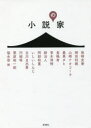 【送料無料】小説の家／柴崎友香／著 岡田利規／著 山崎ナオコーラ／著 最果タヒ／著 長嶋有／著 青木淳悟／著 耕治人／著 阿部和重／著 いしいしんじ／著 古川日出男／著 円城塔／著 栗原裕一郎／著 福永信／編