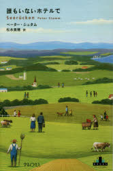 【3980円以上送料無料】誰もいないホテルで/ペーター・シュタム/著 松永美穂/訳