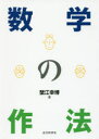 【3980円以上送料無料】数学の作法/蟹江幸博/著