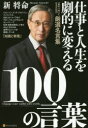 【3980円以上送料無料】仕事と人生を劇的に変える100の言葉/新将命/著