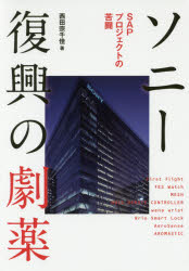 【3980円以上送料無料】ソニー復興の劇薬 SAPプロジェクトの苦闘／西田宗千佳／著