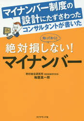 【3980円以上送料無料】マイナンバー制度の設計にたずさわったコンサルタントが書いた知っておくと絶対..