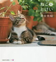 【3980円以上送料無料】ねこのとけい/岩合光昭/著