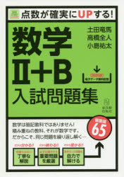 【3980円以上送料無料】数学2＋B入試問題集 点数が確実にUPする！／土田竜馬／著 高橋全人／著 小島祐太／著