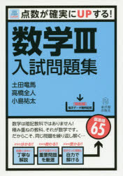 【3980円以上送料無料】数学3入試問題集 点数が確実にUPする！／土田竜馬／著 高橋全人／著 小島祐太／著