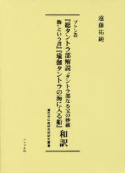 【送料無料】プトン造『総タントラ部解説“タントラ部なる宝の妙厳飾”という書』『瑜伽タントラの海に入る船』和訳/プトン/造 遠藤祐純/著